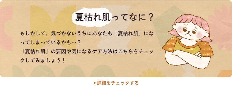 夏枯れ肌ってなに?