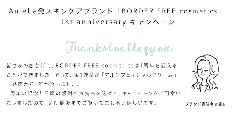 Ameba発スキンケアブランド「BOREDER FREE cosmetics（ボーダーフリーコスメティクス）」1周年記念キャンペーン開催中！
