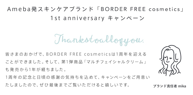 Ameba発スキンケアブランド「BOREDER FREE cosmetics(ボーダーフリーコスメティクス)」1周年記念キャンペーン開催中!