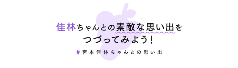 佳林ちゃんとの素敵な思い出をつづってみよう! #宮本佳林ちゃんとの思い出