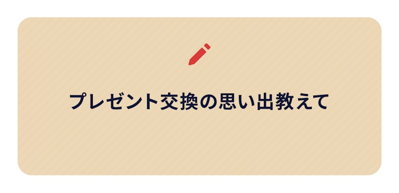 ブログネタ画像、プレゼント交換の思い出教えて