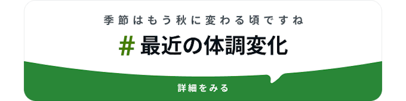 #最近の体調変化