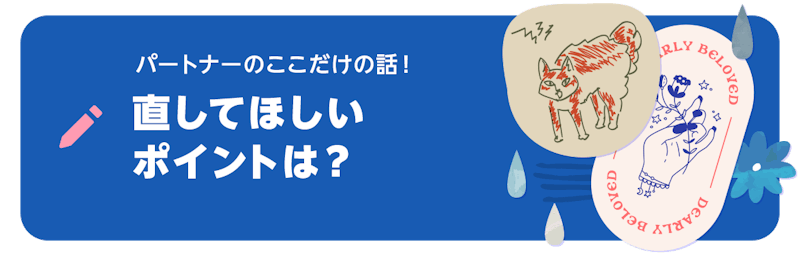 ブログネタ「パートナーのここだけの話! 直してほしいポイントは?」について投稿する