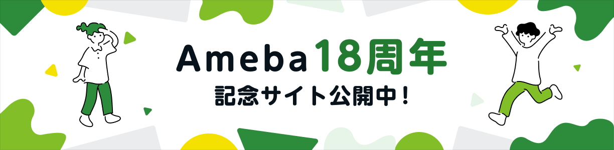 Ameba18周年記念サイト公開中！