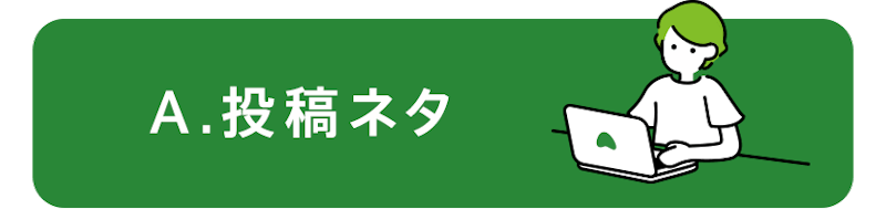 A.投稿ネタ