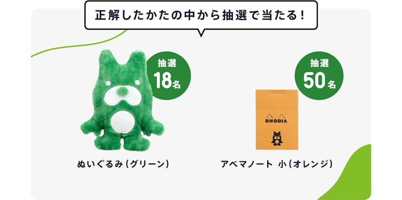 正解したかたの中から抽選で当たる!ぬいぐるみ抽選18名・アベマノート小抽選50名