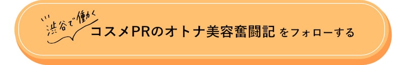 渋谷で働くコスメPRのオトナ美容奮闘記をフォローする