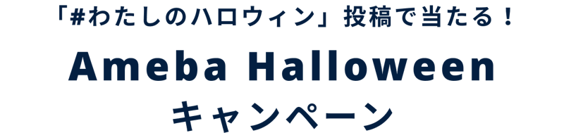 ハッシュタグ、わたしのハロウィン投稿で当たる!Amebaハロウィンキャンペーン