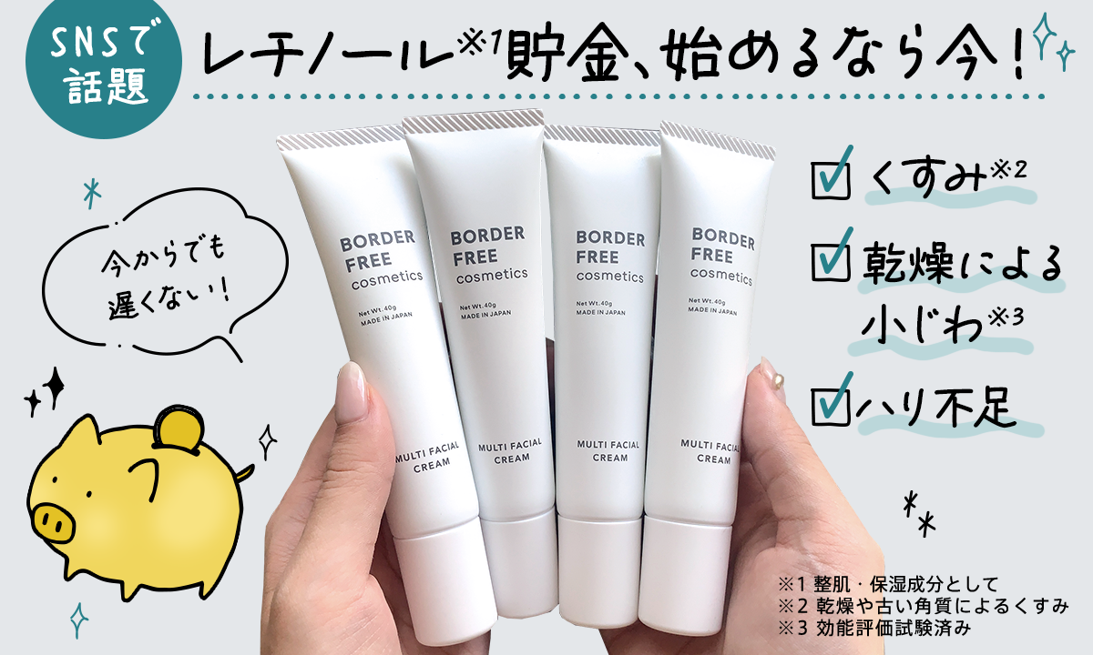 レチノール貯金、始めるなら今!
