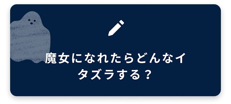 ブログネタ1、魔女になれたらどんなイタズラする?