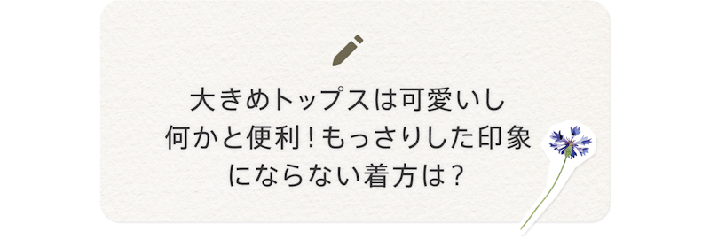 ブログネタ:大きめトップスは可愛いし何かと便利!もっさりした印象にならない着方は?