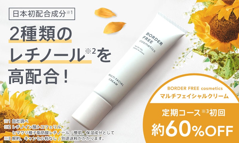 キメ、ハリツヤ、くすみ、乾燥にレチノール高配合クリーム