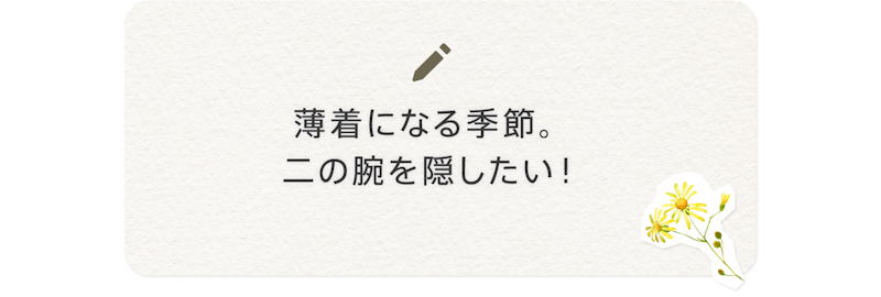 薄着になる季節。二の腕を隠したい!