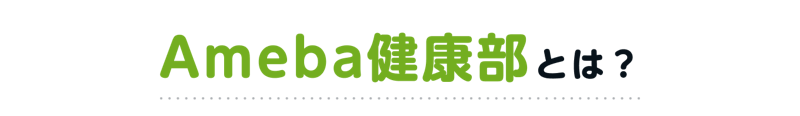 Ameba健康部とは?