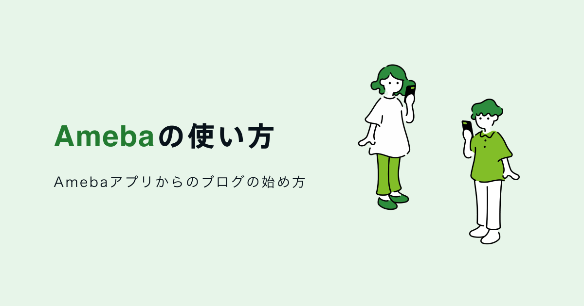 Amebaの使い方