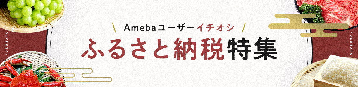 Amebaユーザーイチオシふるさと納税特集