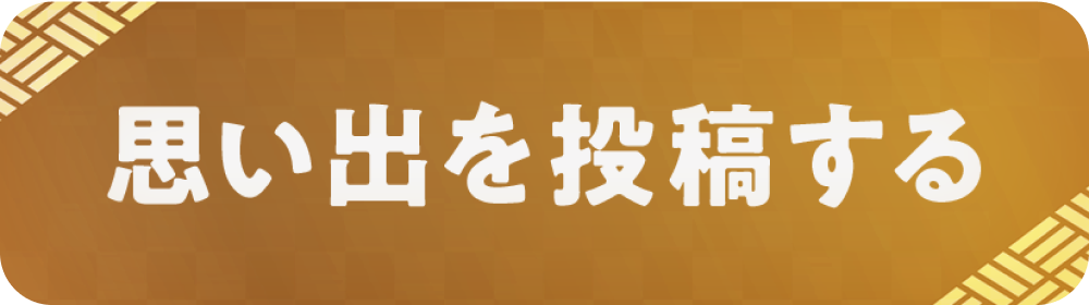 思い出を投稿する
