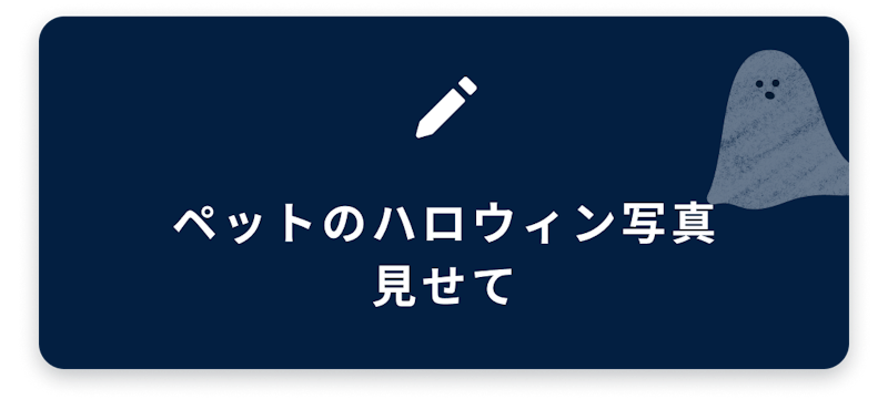 ブログネタ2、ペットのハロウィン写真見せて