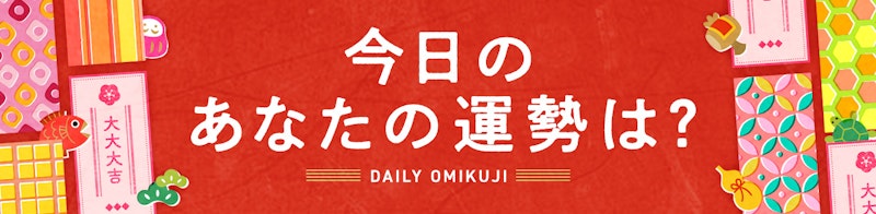 今日のあなたの運勢は