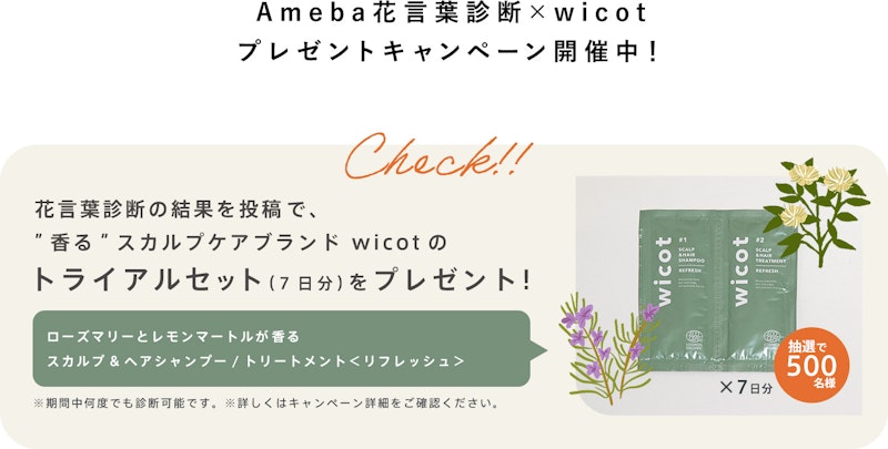 Ameba花言葉診断×wicotプレゼントキャンペーン開催中！