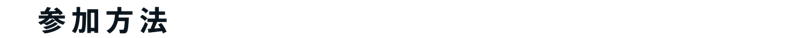参加方法