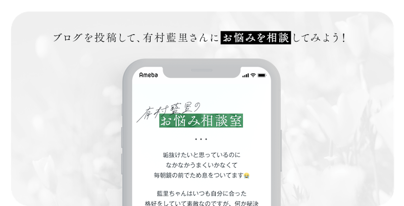 ブログを投稿して、有村藍里さんにお悩みを相談してみよう!