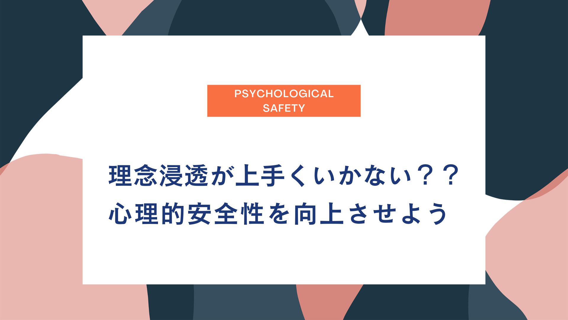 理念浸透が上手くいかないなら「心理的安全性」を向上させよう | 株式会社 Polycome（ポリカム）