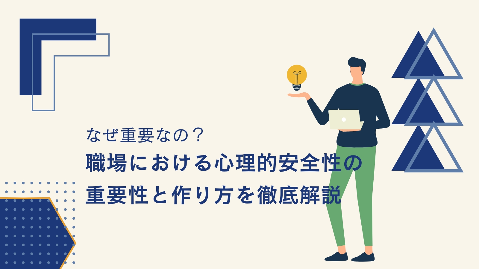 職場における心理的安全性の重要性 | 株式会社 Polycome(ポリカム)