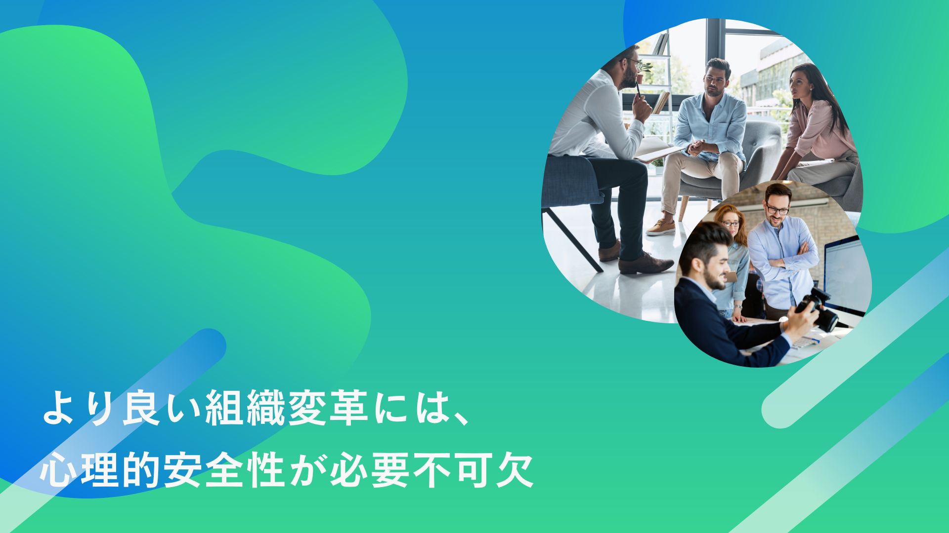 より良い組織文化の変革には、心理的安全性が必要不可欠 | 株式会社 Polycome（ポリカム）