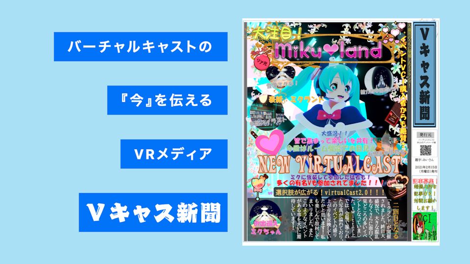 Vキャス新聞