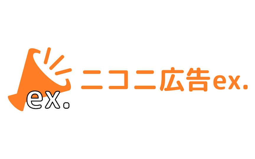 ニコニ広告ex.