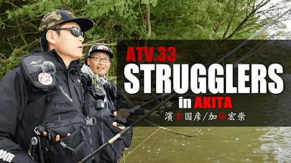 ATV.33【STRUGGLERS】 濱本国彦/加藤宏崇 〜HAMMER 2019AUTUMN CHARRENGE in 秋田