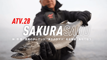 ATV.28 【SAKURASAKU】林準悟 〜至高のターゲット”海サクラマス”in北海道・島牧