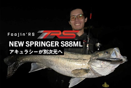 アキュラシーが別次元へ。NEW  SPRINGER S88ML Writting by 吉岡慧人