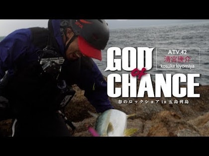 ATV.42【GOD OF CHANCE】清宮康介 〜春のロックショアで青物を狙う！in五島列島