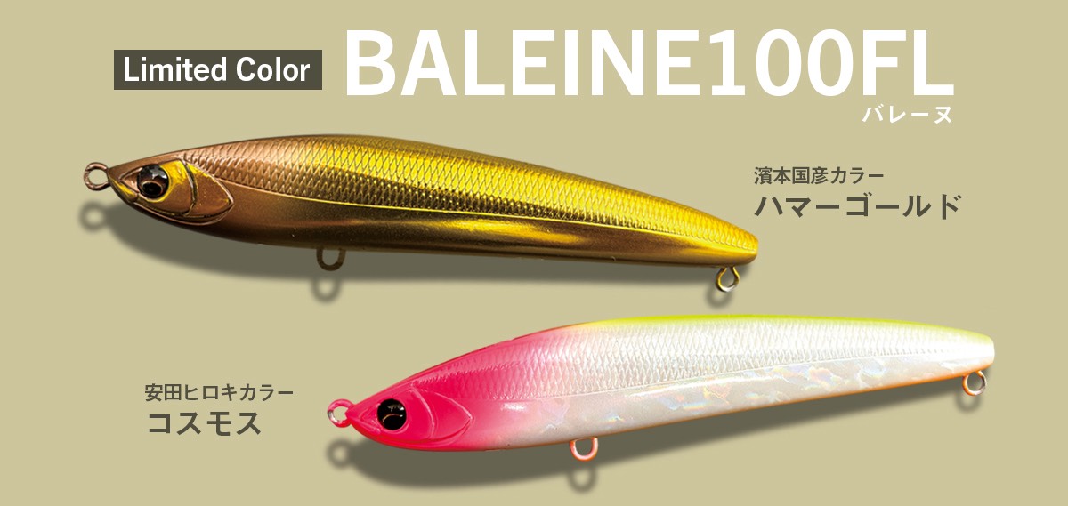 WEB SHOP限定】BALEINE100FL限定カラー発売のお知らせ | 予約開始