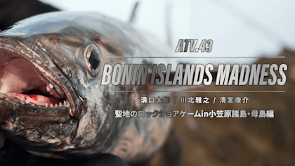 ATV.43 【BONIN ISLANDS MADNESS】 溝口太郎/川北雅之/清宮康介 〜聖地のロックショアゲームin小笠原諸島・母島編