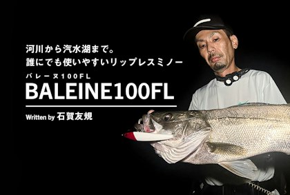 河川から汽水湖まで。誰でも使いやすいリップレスミノー「バレーヌ100FL] Written by 石賀友規