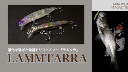 進化を遂げた元祖ドリフトミノー『LAMMTARRA(ラムタラ)』 Written by 中井佑一郎
