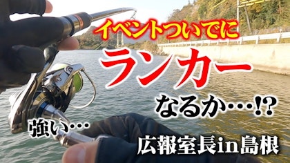 【アピア広報室”長”Vol.9 山陰・シーバス編】デイゲームで確変タイム突入?!【イベントついでにランカーチャレンジ！】