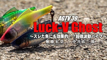 AGTV.39【Luck-V Ghost】スレた魚にも効果的！？超微波動バイブ