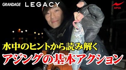 【水中のヒントから読み解くアジングの基本アクション！】