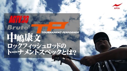 AGTV.33 【Brute’TP】 中嶋康文 〜ロックフィッシュロッドのトーナメントスペックとは？