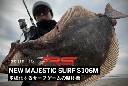 NEW MAJESTIC SURF S106M　“多様化するサーフゲームの架け橋”　Written by  遠藤圭介