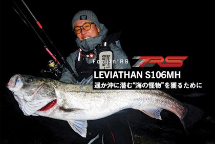  遥か沖に潜む“海の怪物”を獲るために。NEW Foojin’RS LEVIATHAN S106MH Writting by 鎌田智輝