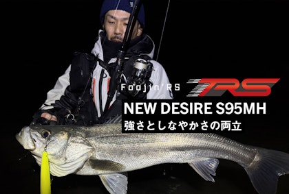 強さとしなやかさの両立。NEW DESIRE 95MH　Writting by 石賀友規