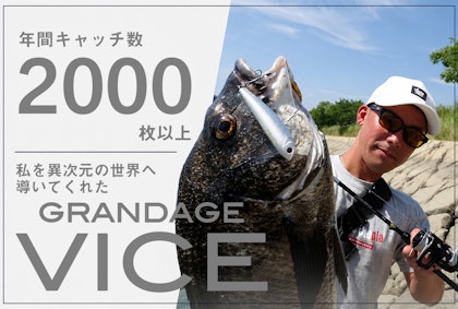 年間キャッチ数2000枚以上。　私を異次元の世界へ導いてくれた「GRANDAGE VICE」 Written by 柴田孝紘