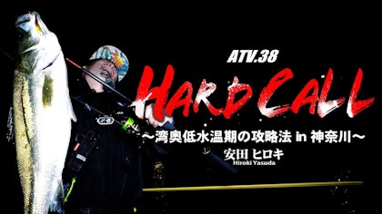 ATV.38【HARD CALL】安田ヒロキ～湾奥低水温期の攻略法in神奈川