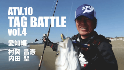 ATV.10【 TAG BATTLE vol.4 】村岡昌憲 & 内田聖 ～愛知編　シーバス