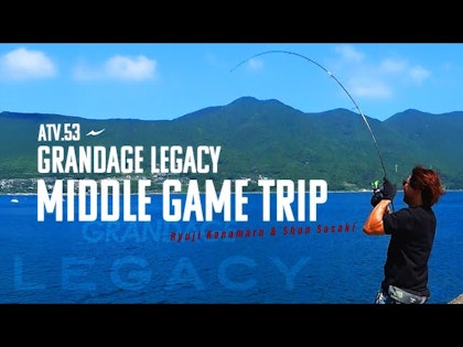 ATV.53【GRANDAGE LEGACY MIDDLE GAME TRIP】金丸竜児×佐々木俊　ミドルゲームトリップ